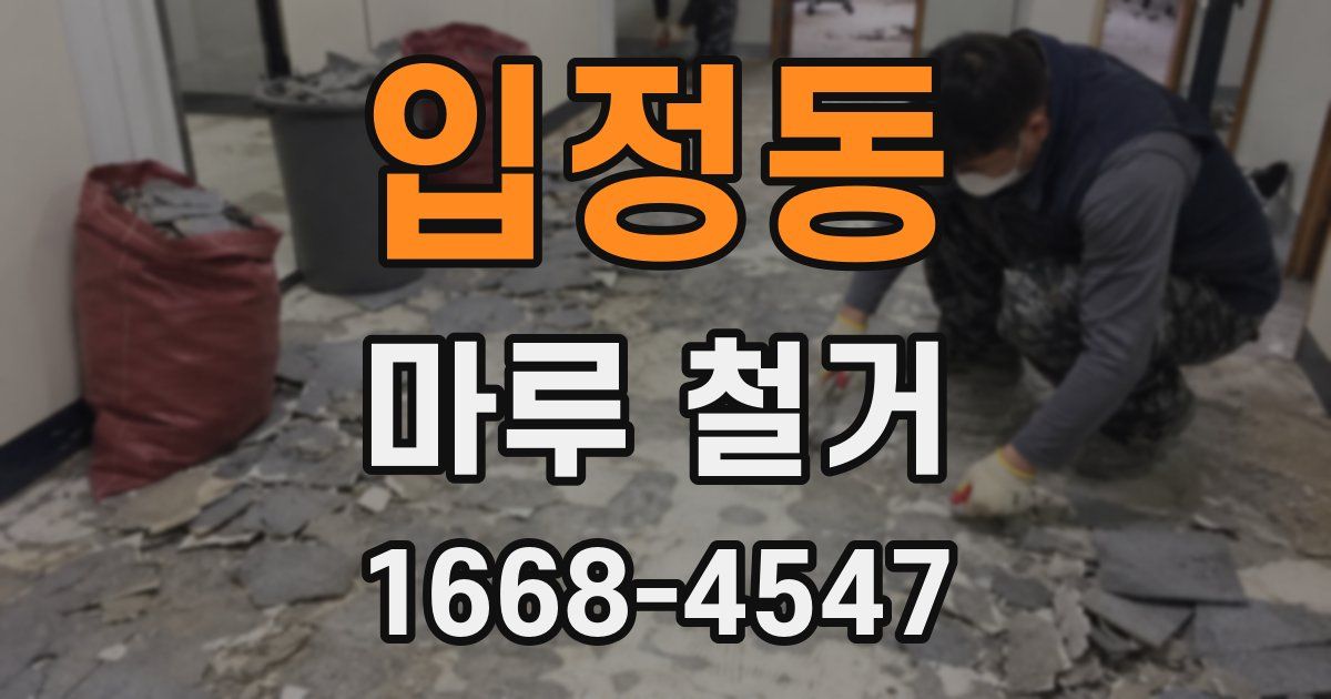 입정동 마루 철거
