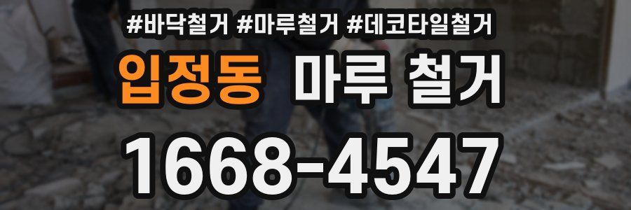 입정동 마루 철거