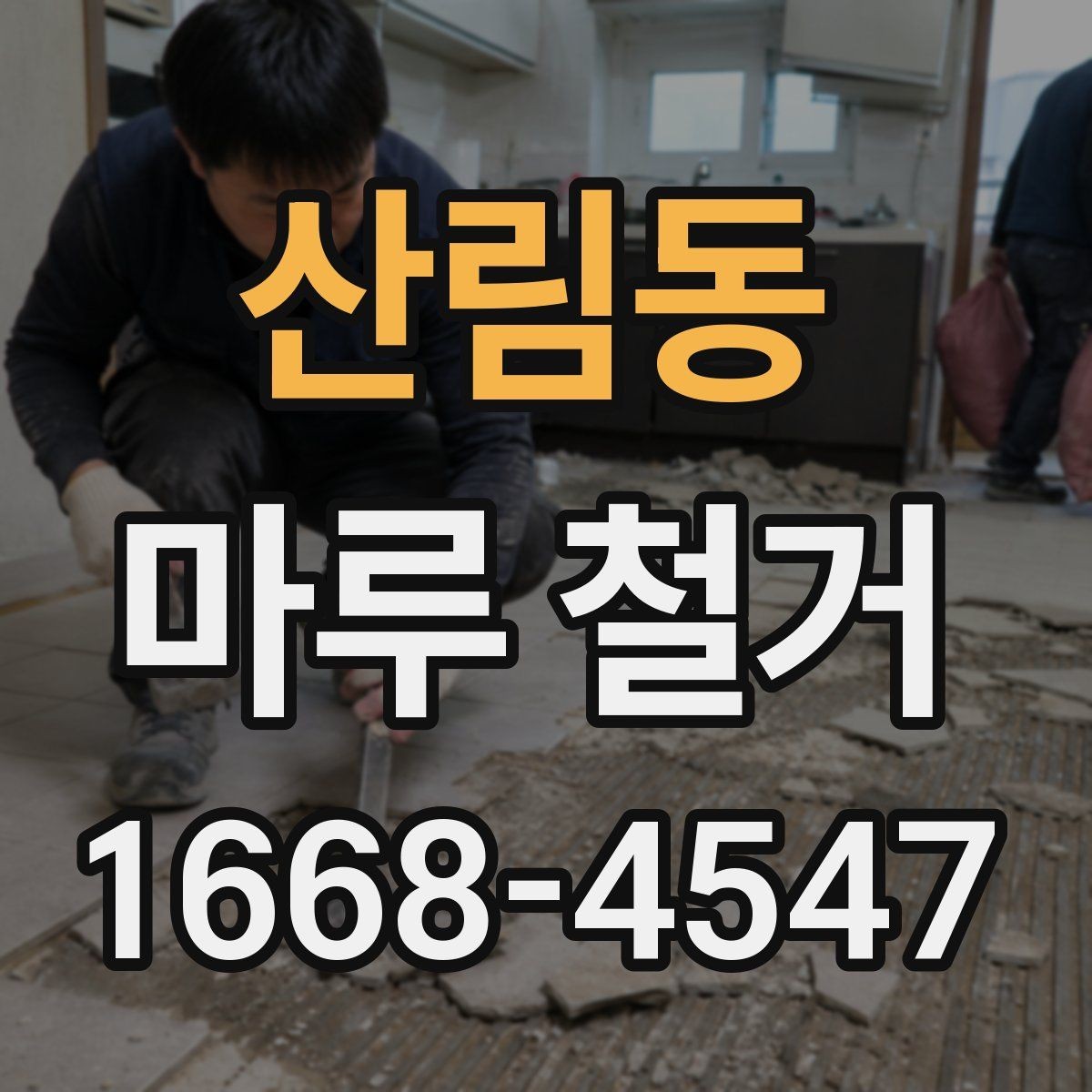 산림동 마루 철거 후 방음 보강을 함께 검토할 때