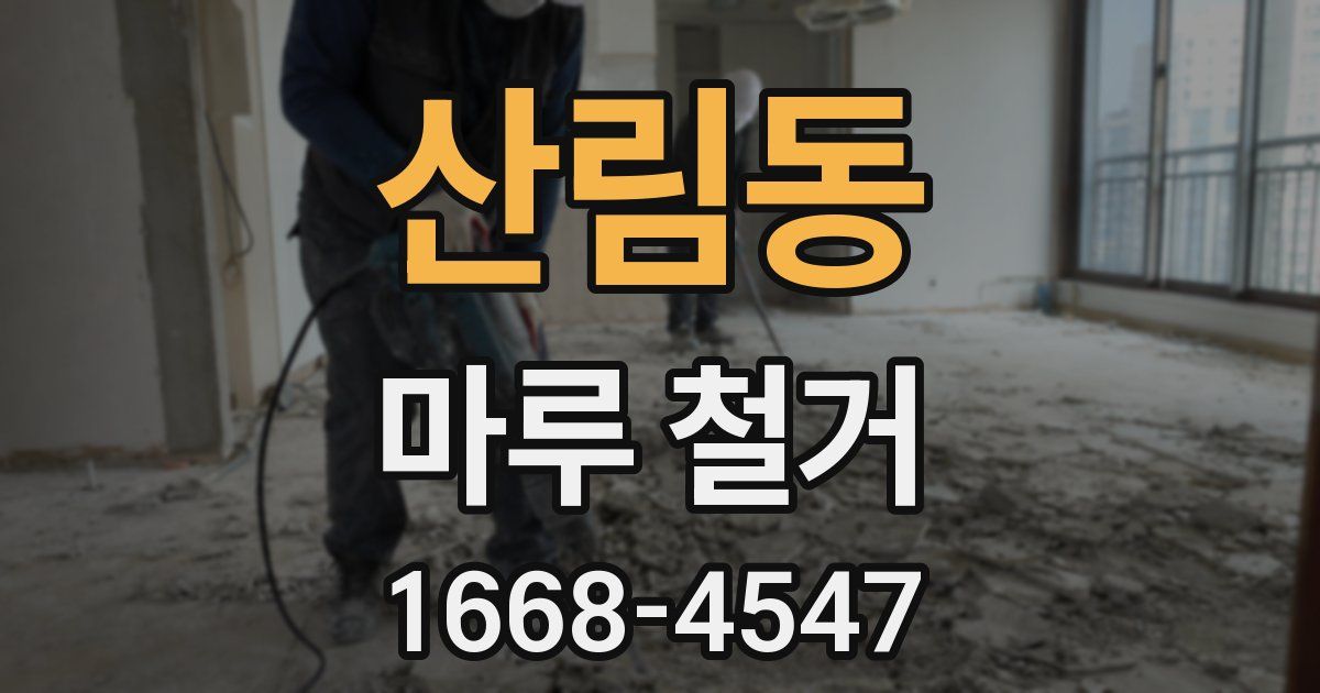 산림동 마루 철거