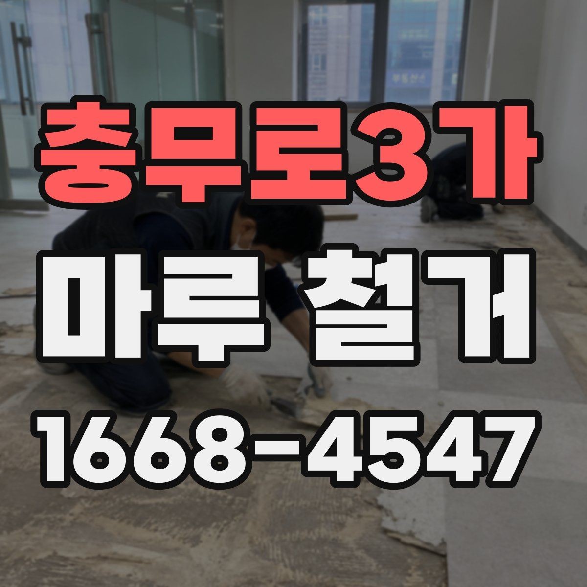 충무로3가 마루 철거 전 확인할 기준과 준비사항