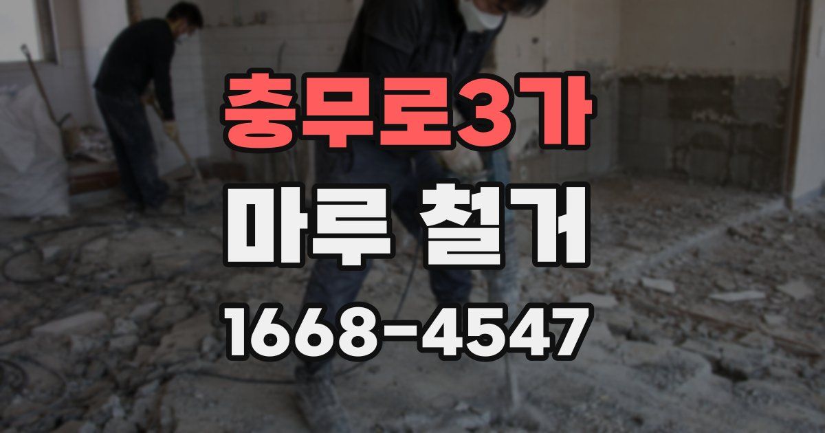 충무로3가 마루 철거