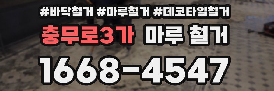 충무로3가 마루 철거