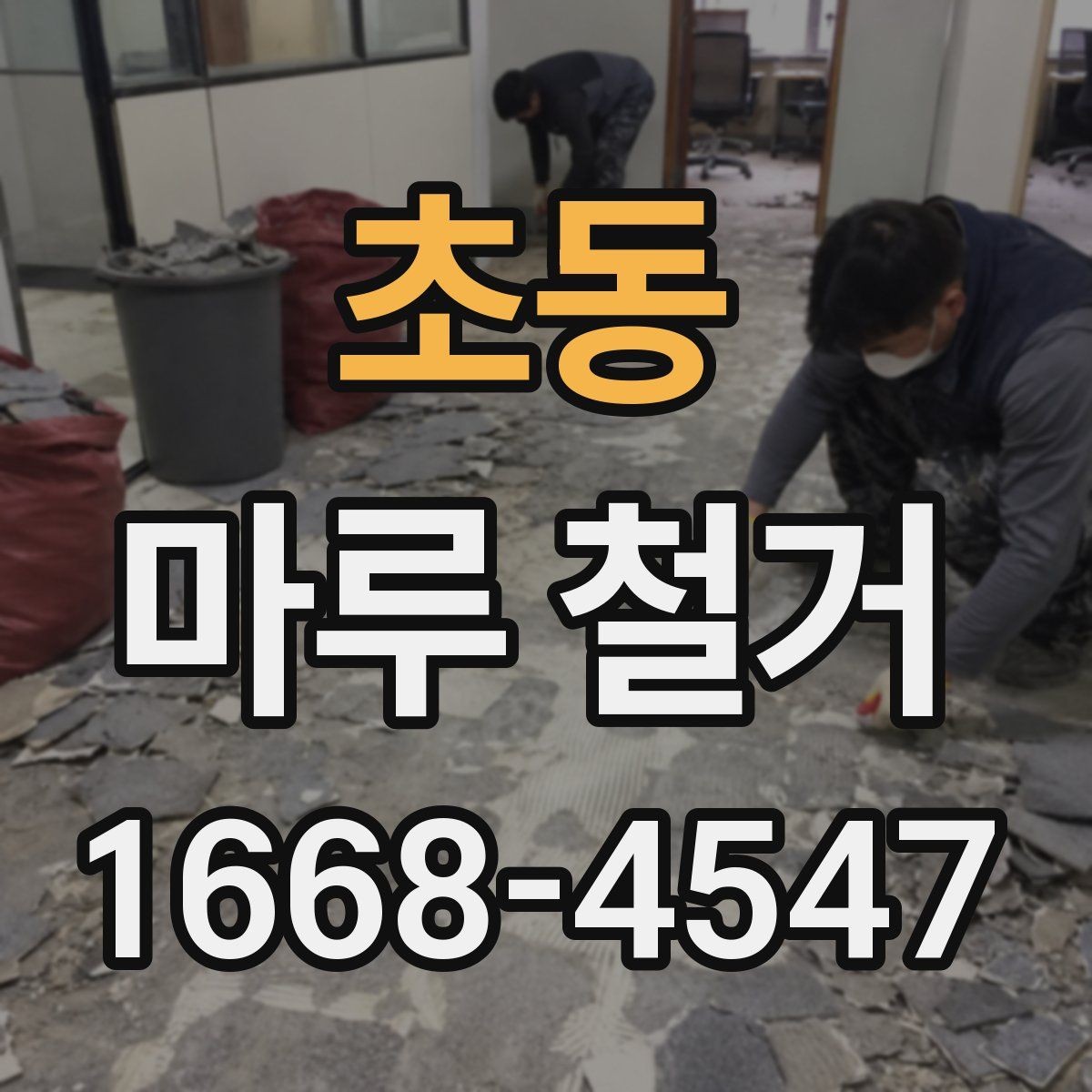초동 마루 철거 작업 완료 후 최종 점검 항목
