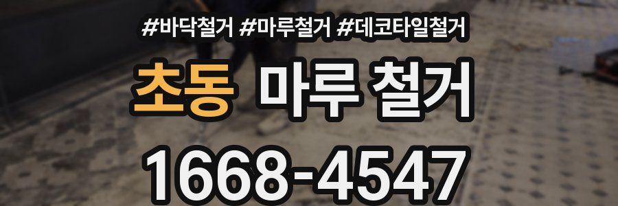 초동 마루 철거