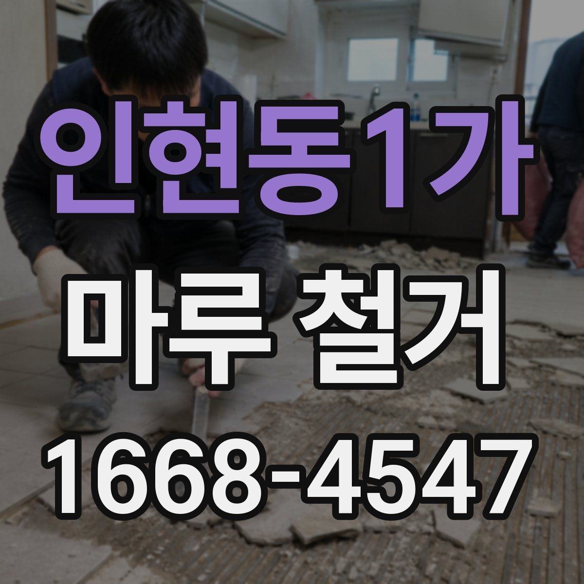 인현동1가 마루 철거 시 사용되는 장비와 작업 방식