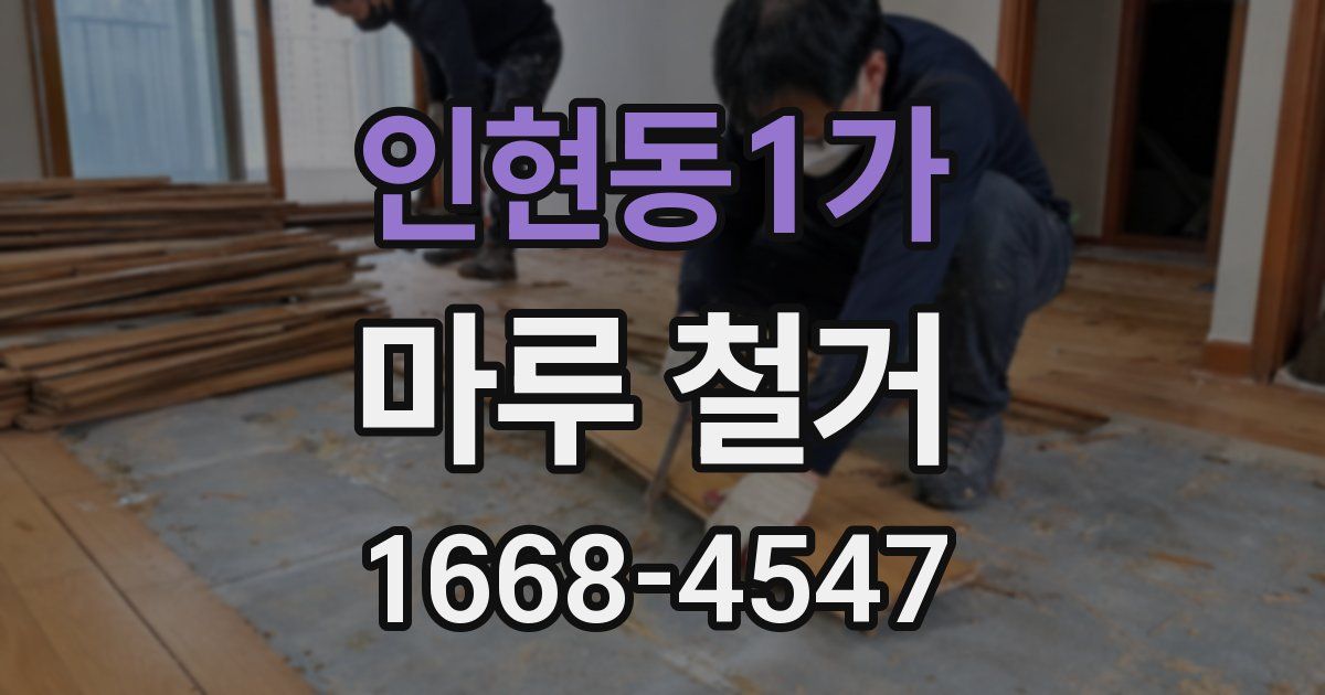 인현동1가 마루 철거