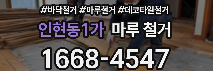 인현동1가 마루 철거