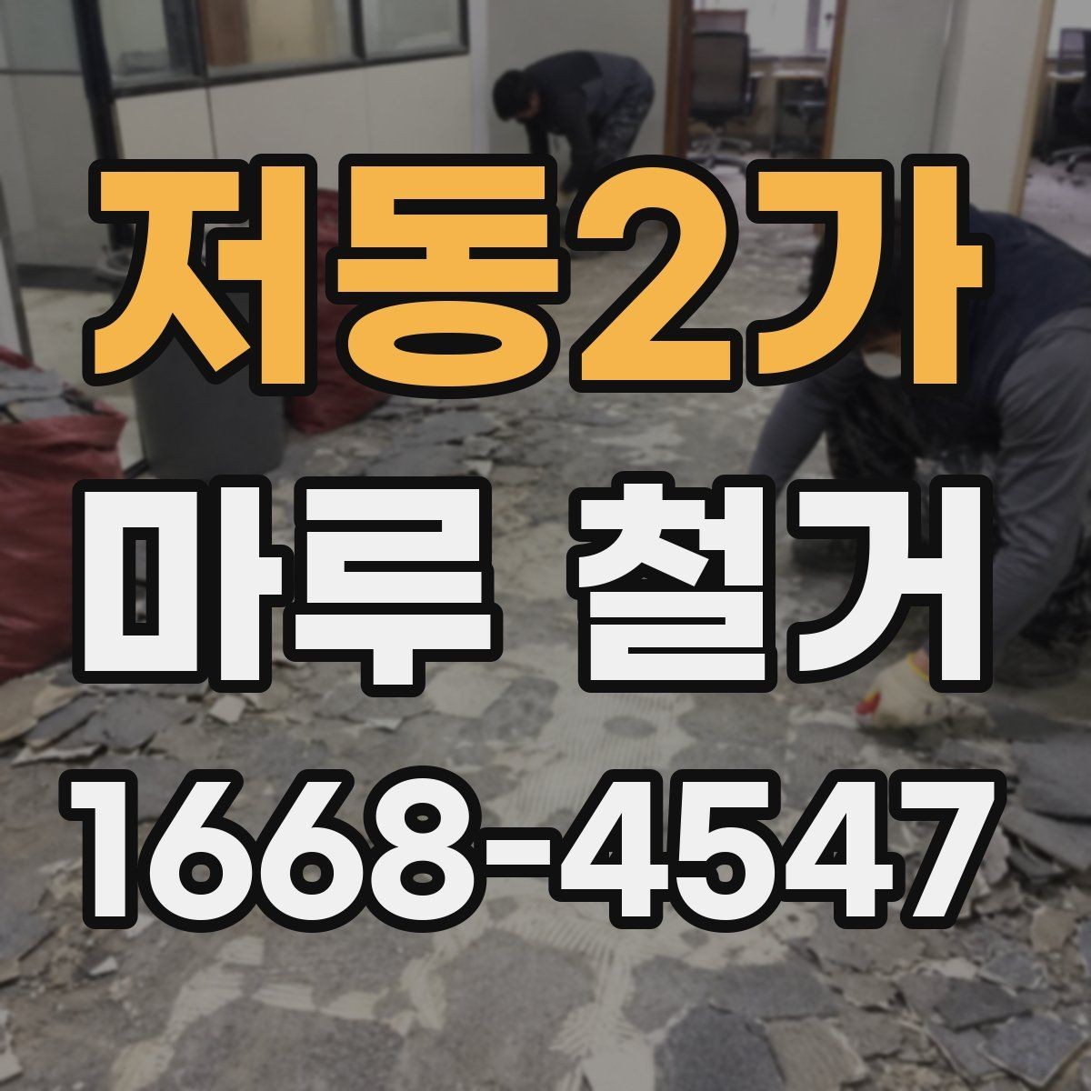 저동2가 마루 철거 후 바닥 상태 점검 포인트