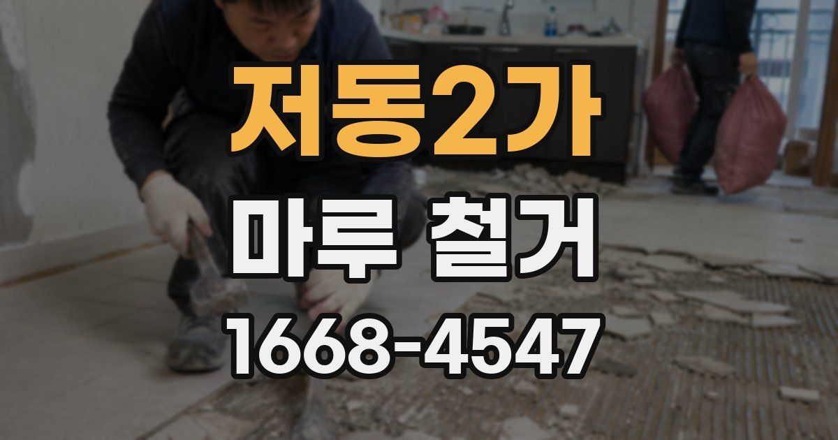 저동2가 마루 철거