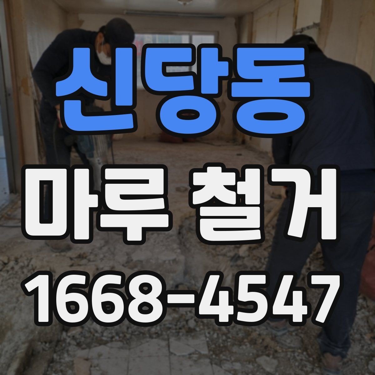 신당동 마루 철거 비용 절감을 위한 준비 사항