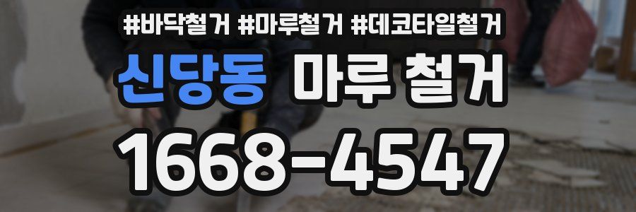 신당동 마루 철거