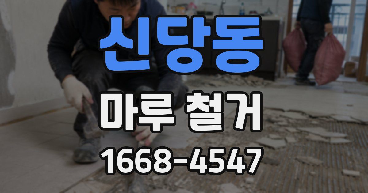 신당동 마루 철거