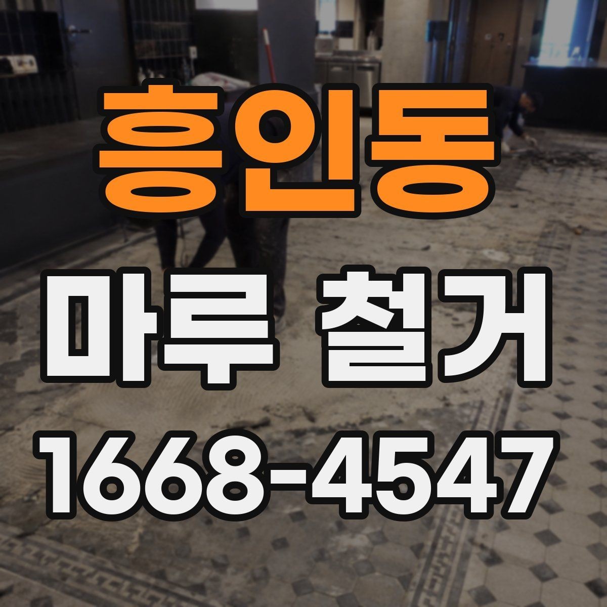 흥인동 마루 철거 작업이 깔끔하게 끝나는 조건