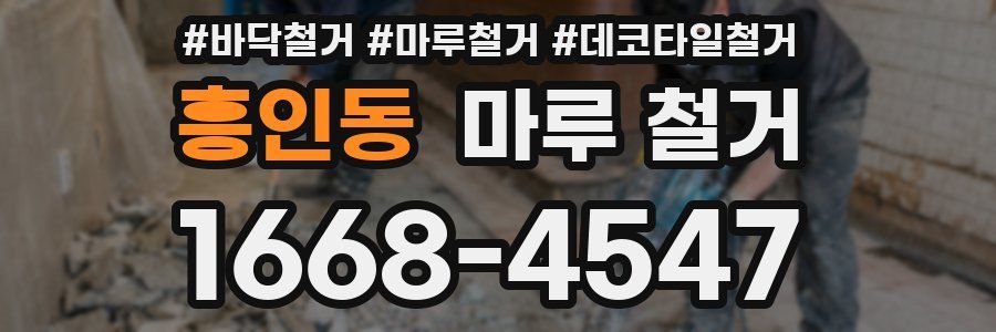 흥인동 마루 철거