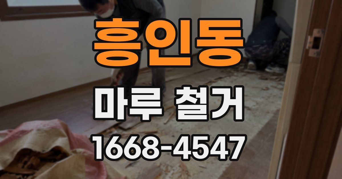 흥인동 마루 철거