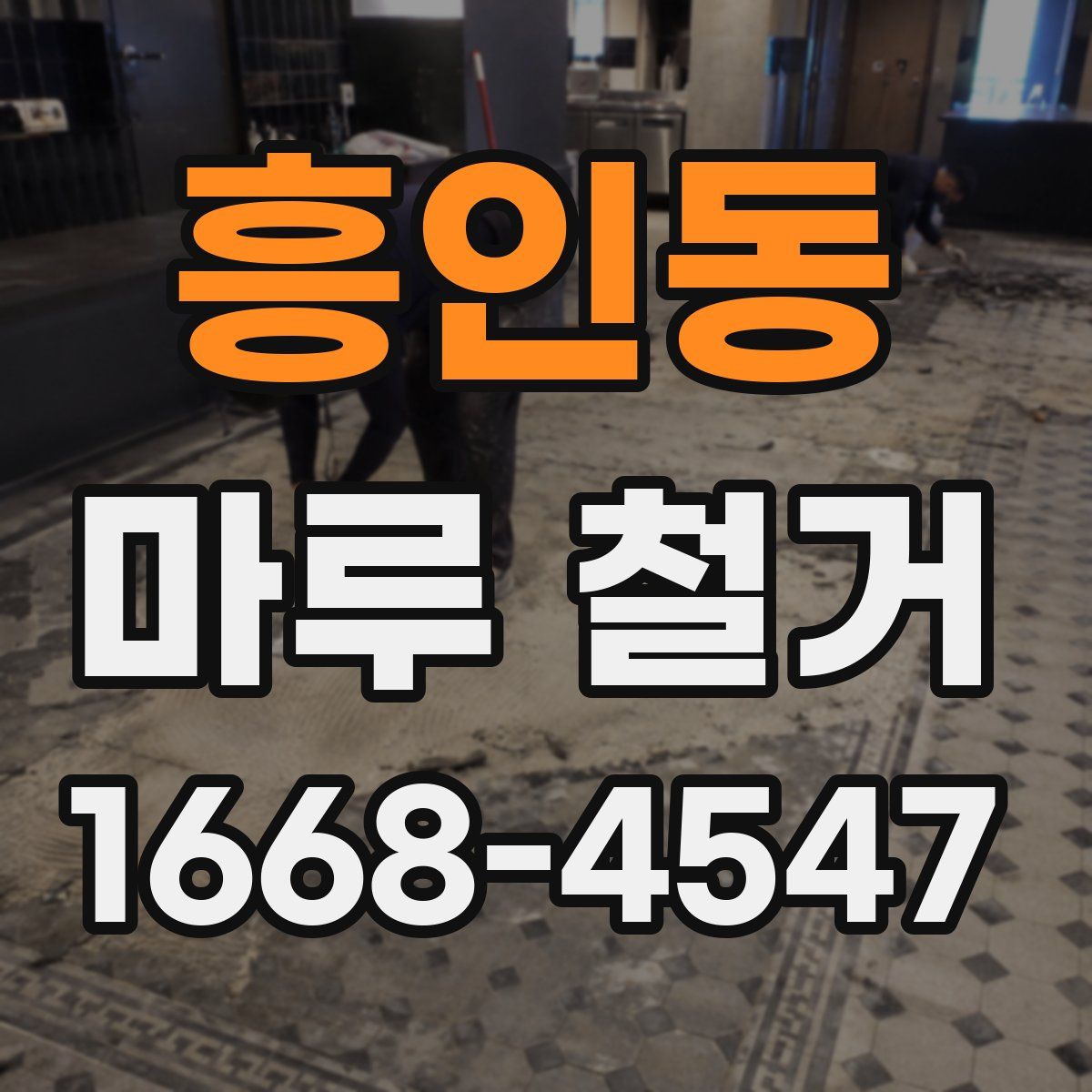 흥인동 마루 철거
