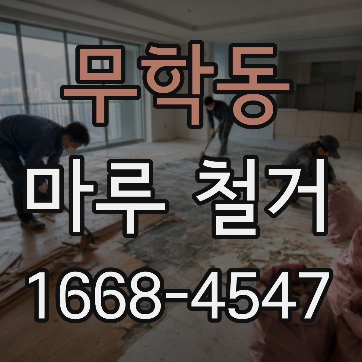 무학동 마루 철거 공사 후 청소는 어떻게 진행될까