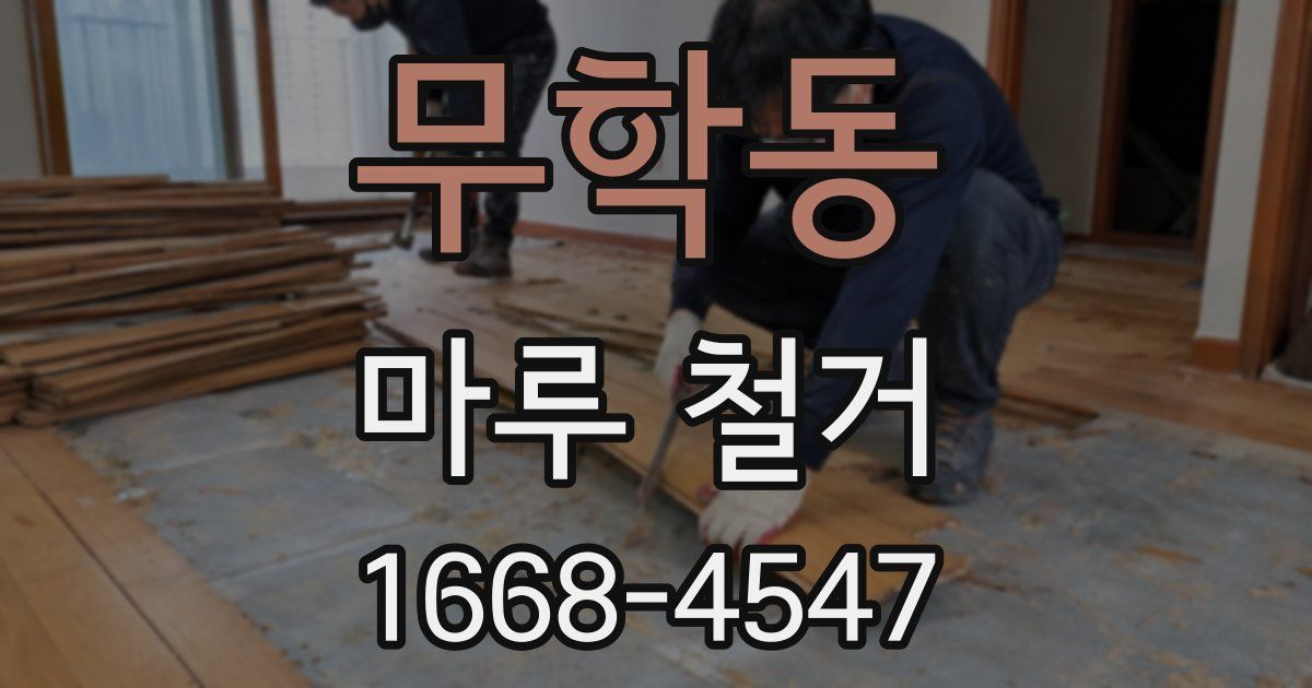 무학동 마루 철거