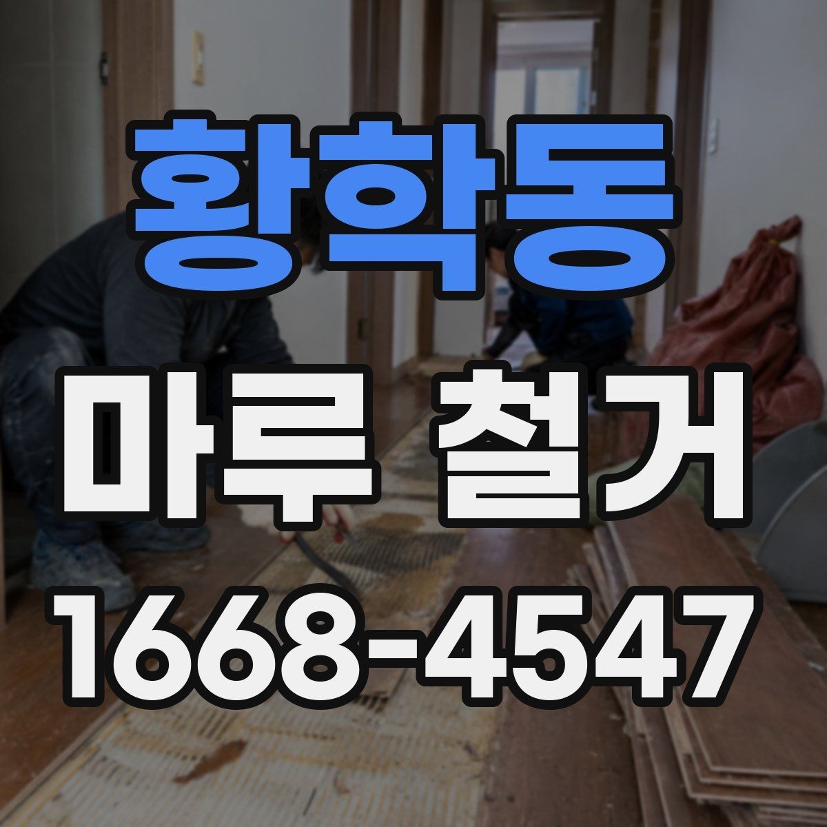 황학동 마루 철거 시 방음과 보호를 함께 준비하는 법