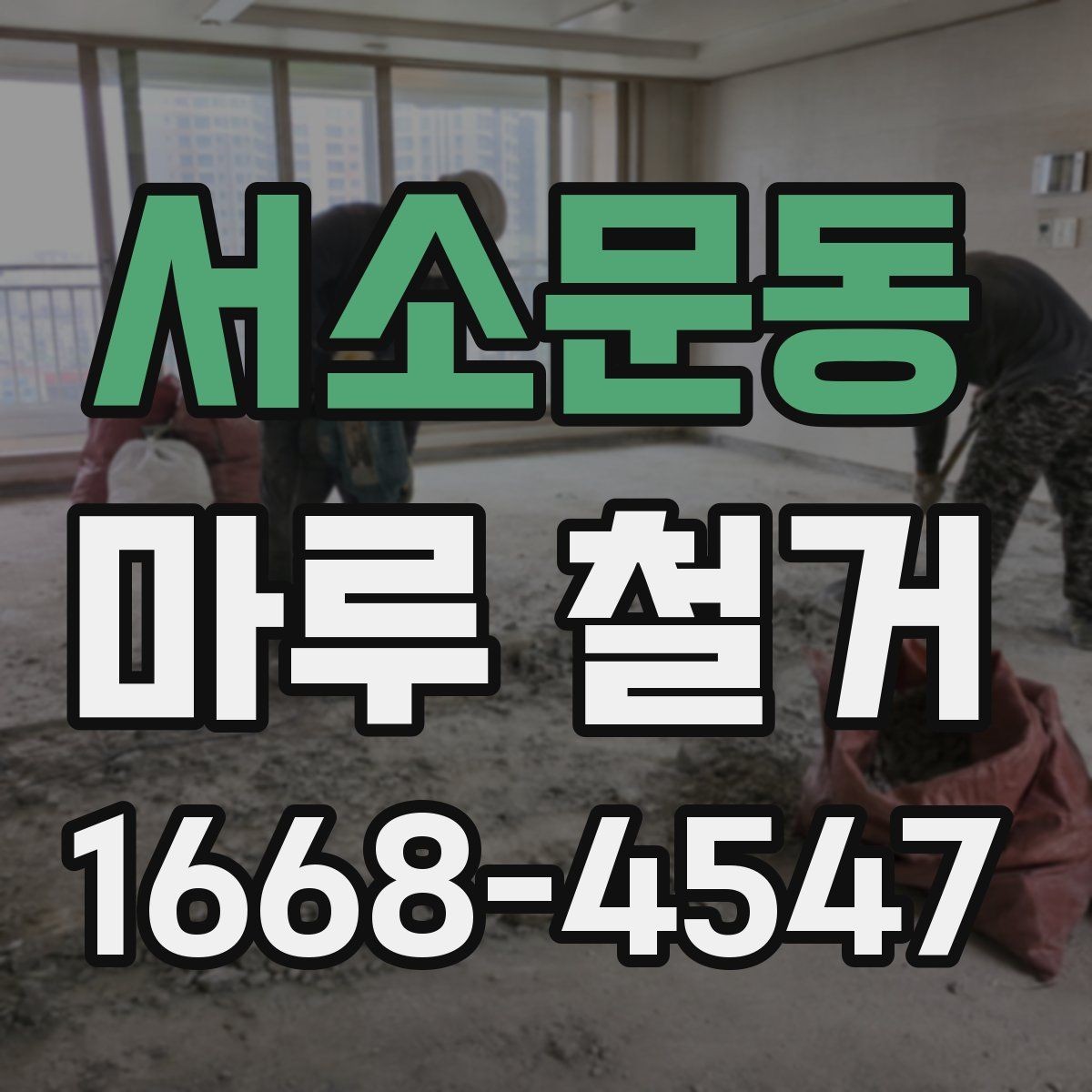 서소문동 마루 철거 비용이 달라지는 이유