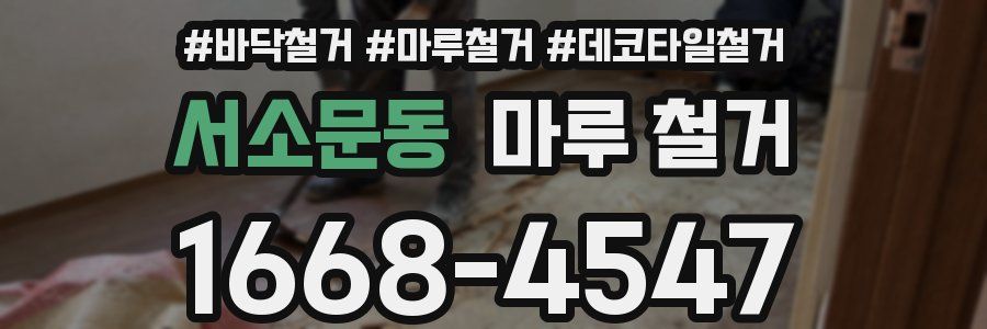 서소문동 마루 철거