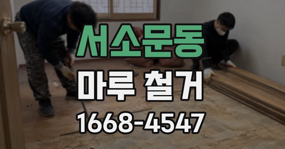 서소문동 마루 철거