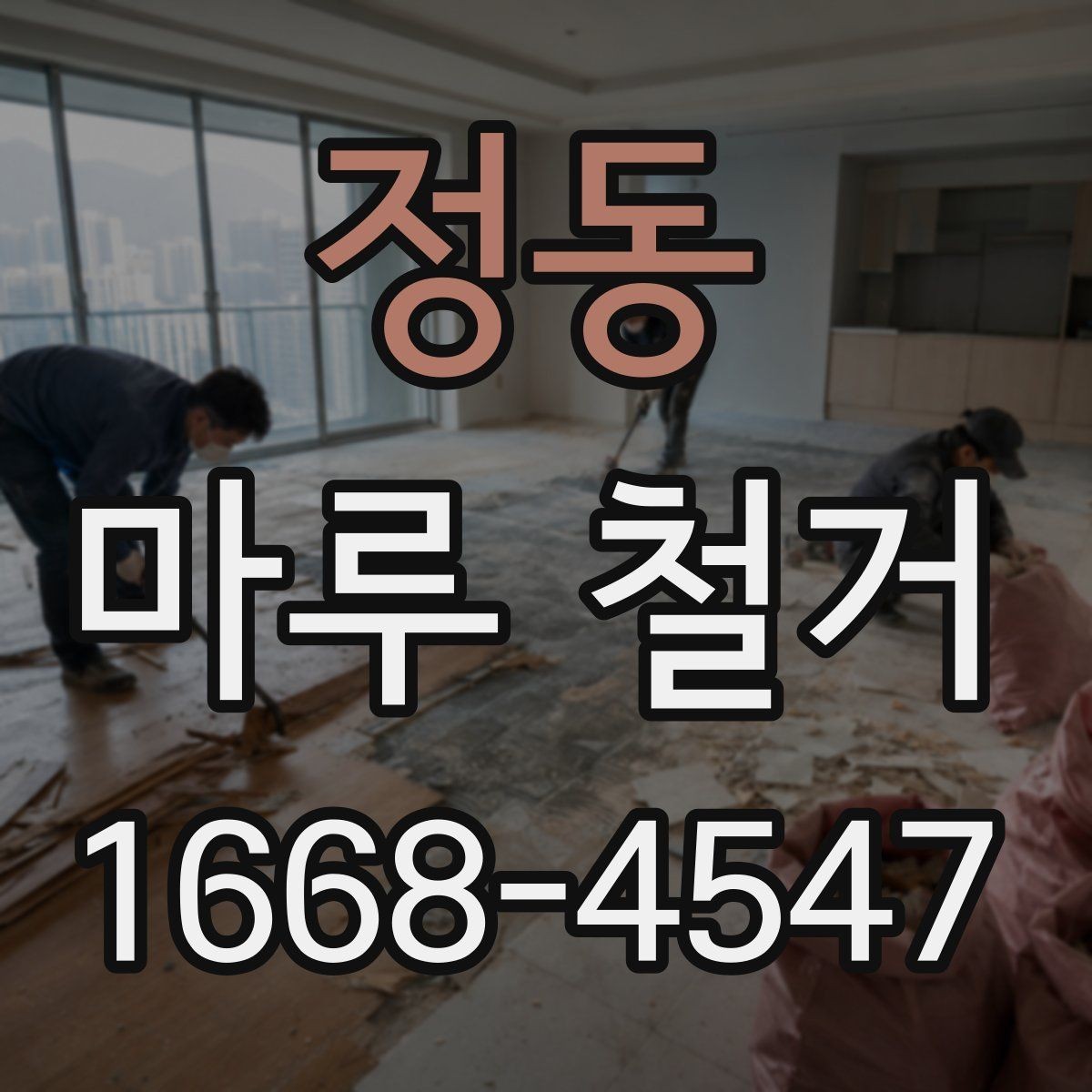 정동 마루 철거 견적이 달라지는 이유 알아보기