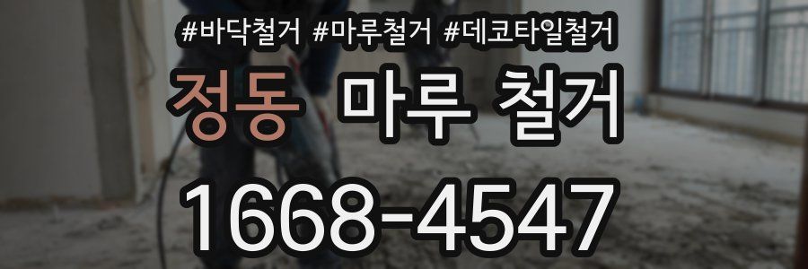 정동 마루 철거
