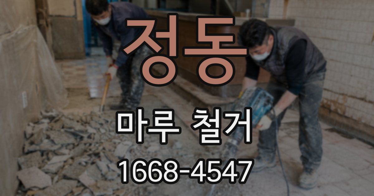 정동 마루 철거