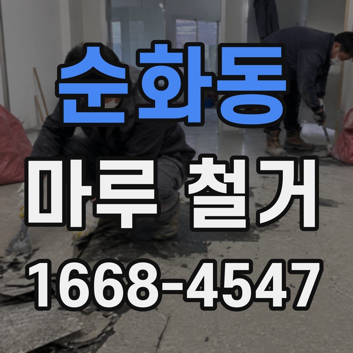 순화동 마루 철거 후 폐기물 처리 과정 안내
