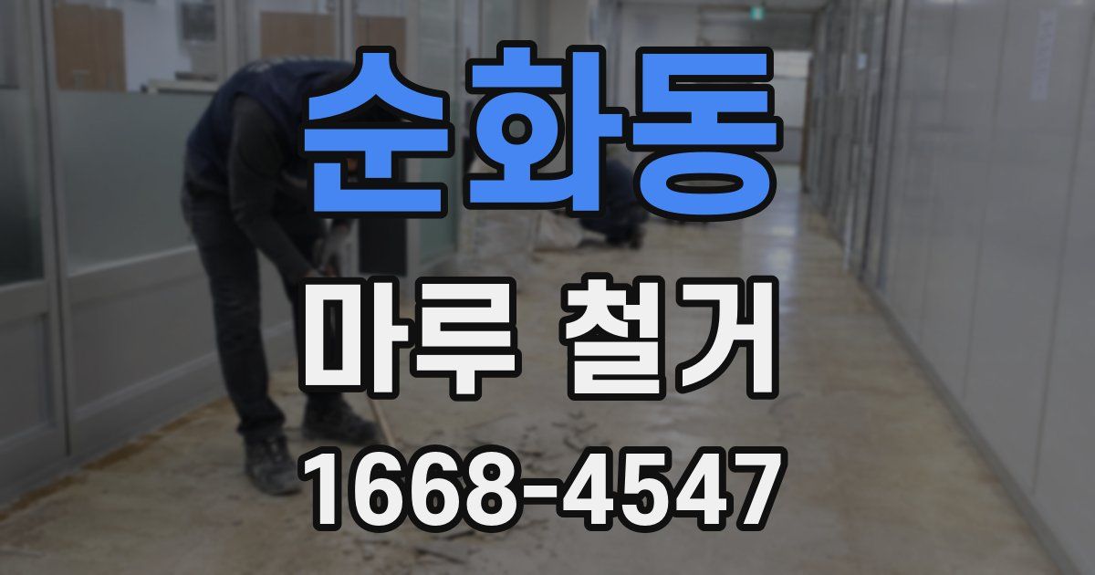 순화동 마루 철거