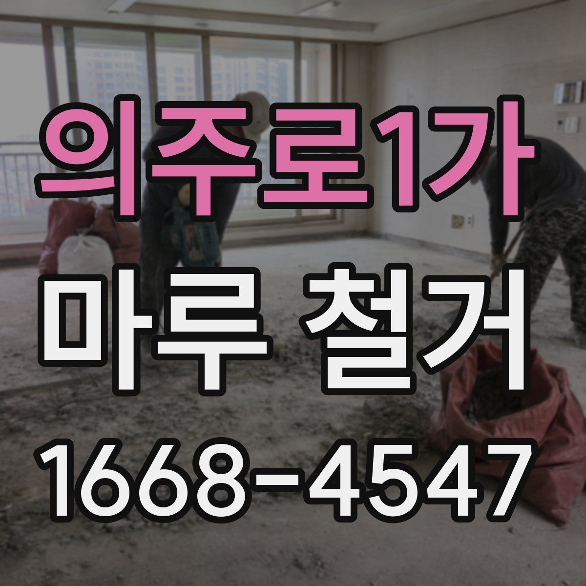 의주로1가 마루 철거 공사 전 세입자가 알아야 할 사항