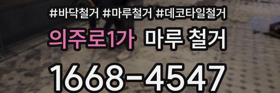 의주로1가 마루 철거