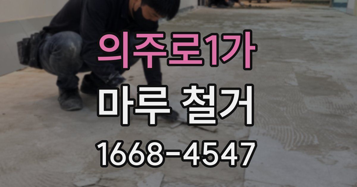 의주로1가 마루 철거
