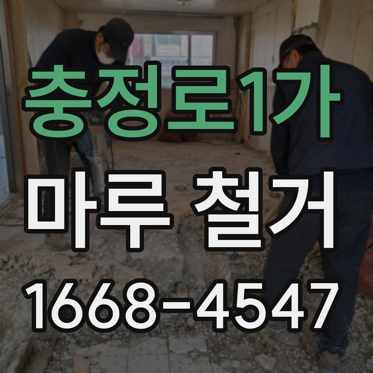 충정로1가 마루 철거 작업 시 안전하게 진행하는 방법