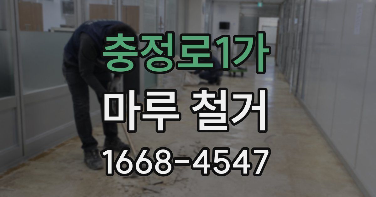 충정로1가 마루 철거