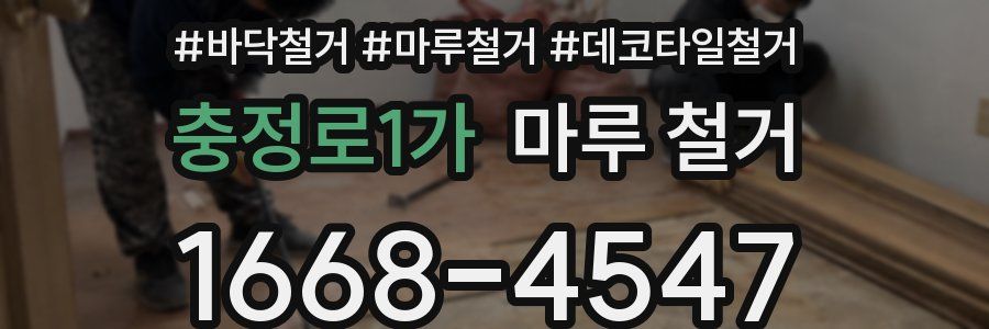 충정로1가 마루 철거