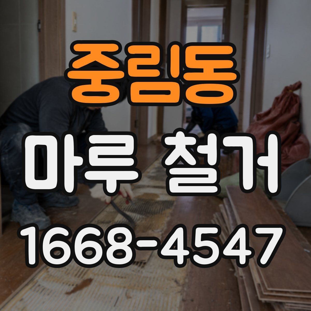 중림동 마루 철거 작업 전후 사진으로 보는 변화