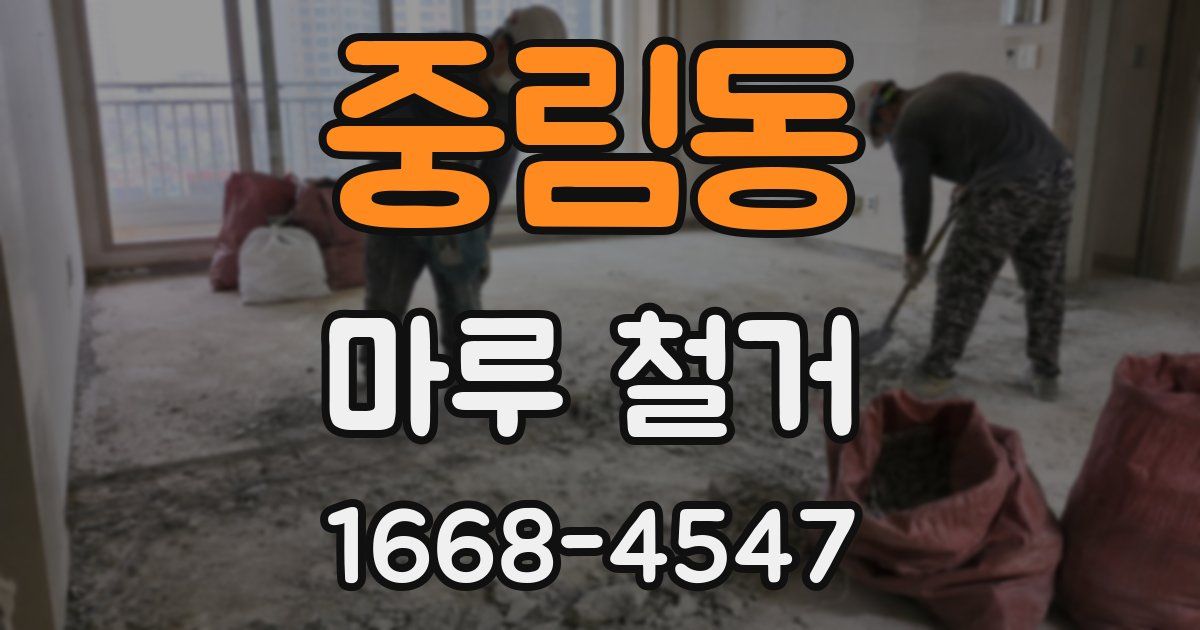 중림동 마루 철거