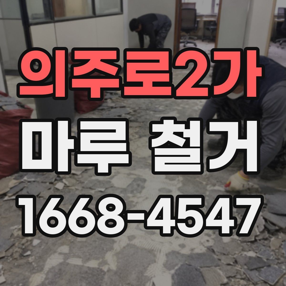 의주로2가 마루 철거 견적 상담 전에 시작 전에 확인하면 좋은 준비물