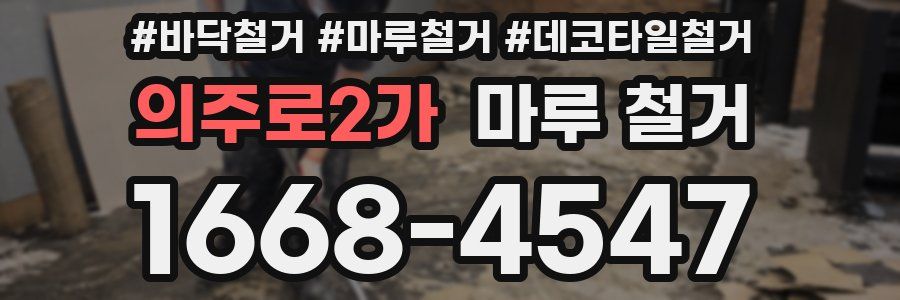 의주로2가 마루 철거