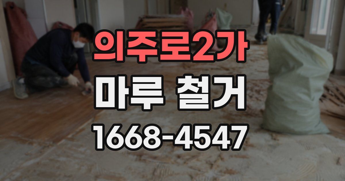 의주로2가 마루 철거