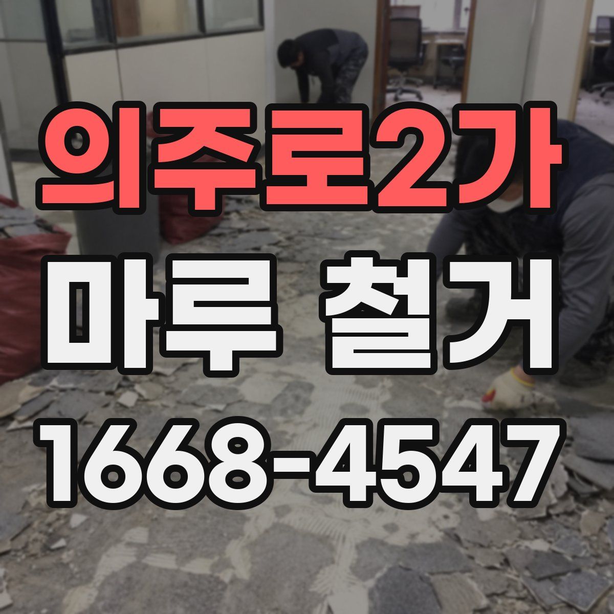 의주로2가 마루 철거