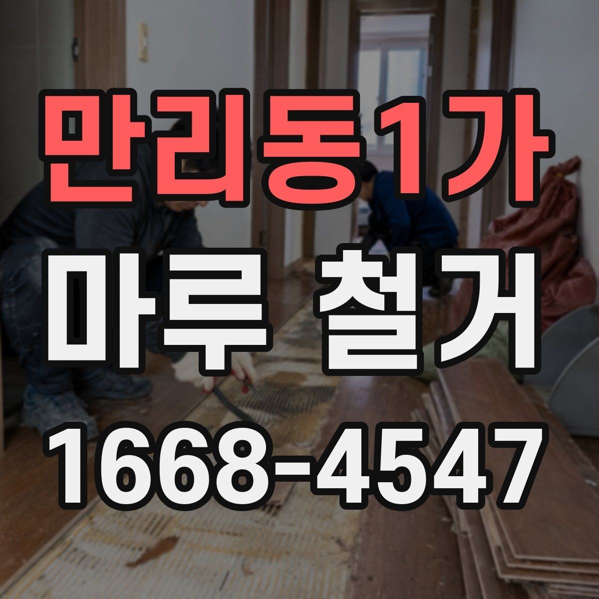 만리동1가 마루 철거 후 청소와 정리 방법
