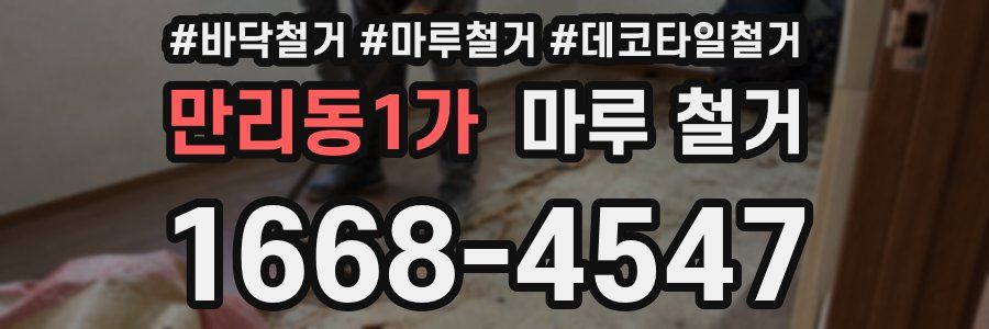 만리동1가 마루 철거