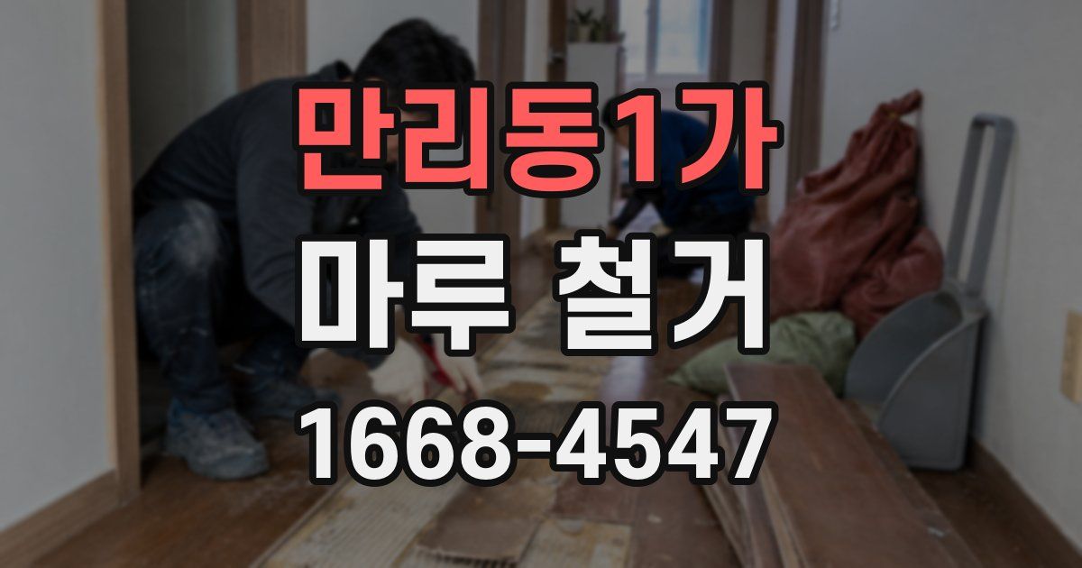 만리동1가 마루 철거