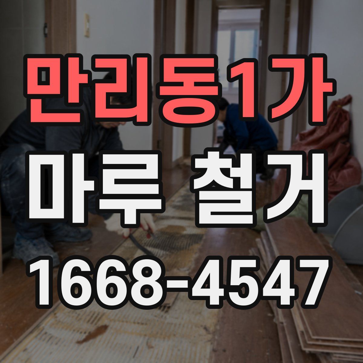 만리동1가 마루 철거