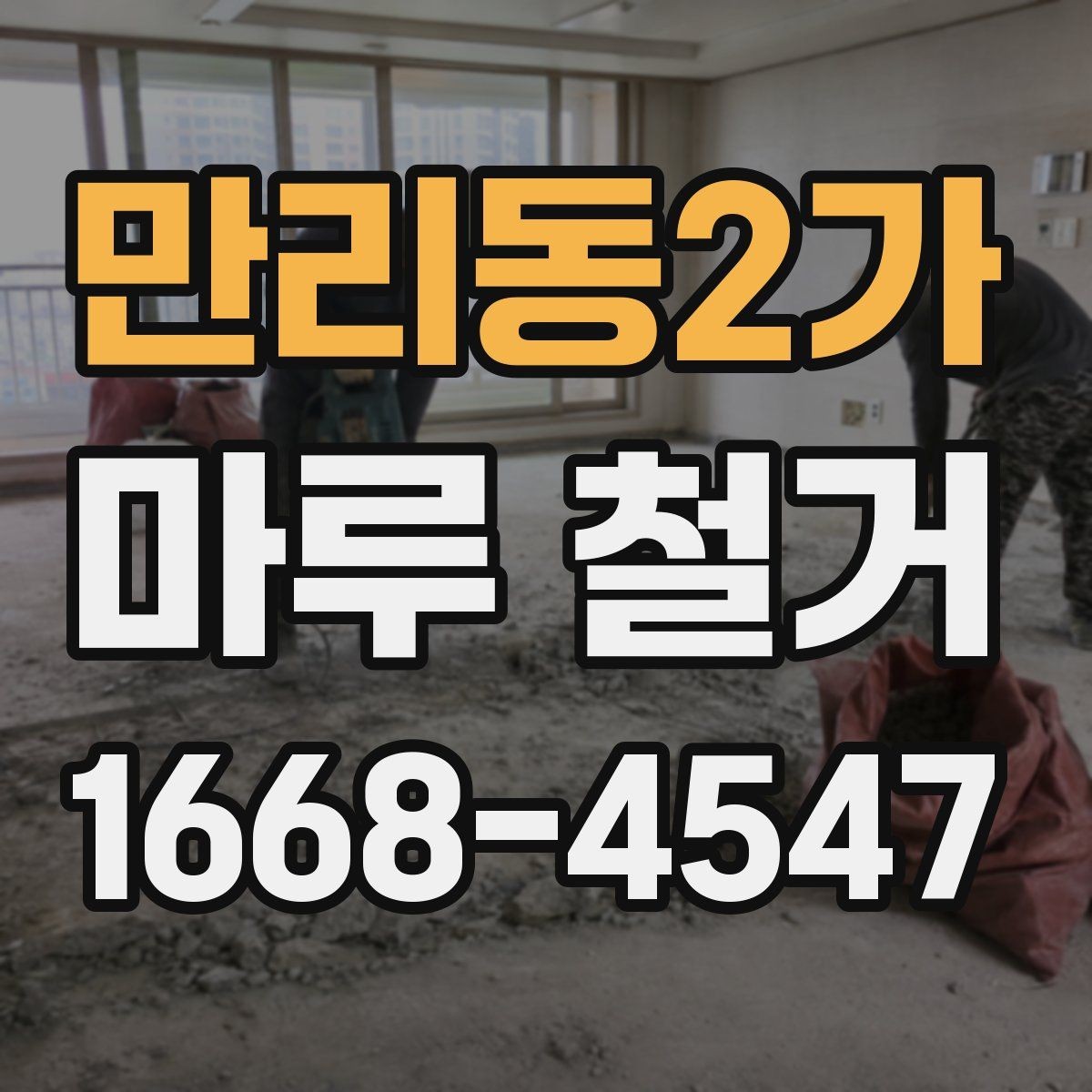 만리동2가 마루 철거 시 바닥 손상 막는 방법