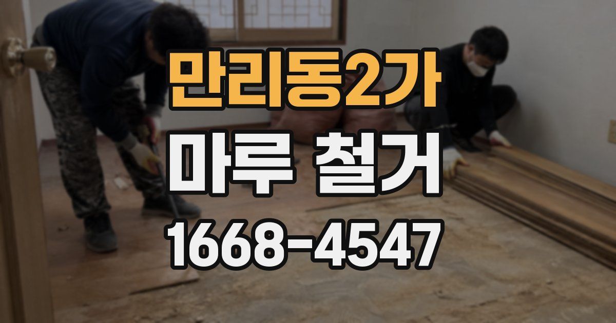만리동2가 마루 철거